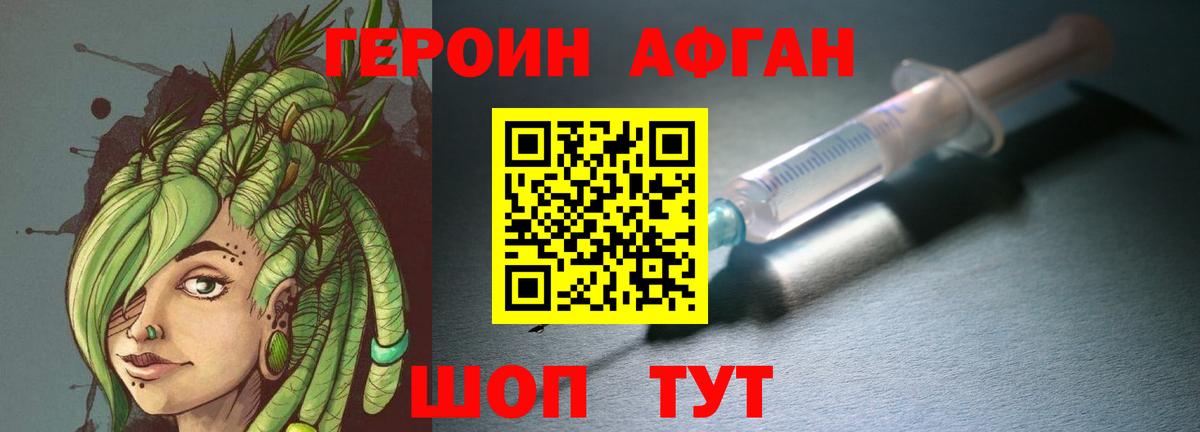 ГЕРОИН Афган Кизилюрт